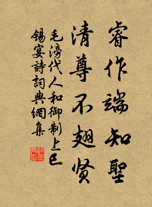 毛滂睿作端知圣，清尊不翅贤书法作品欣赏