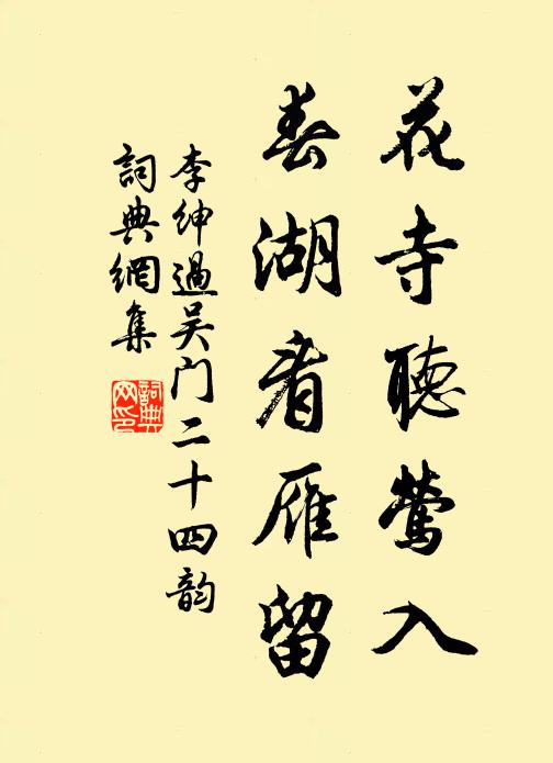 李绅花寺听莺入,春湖看雁留书法作品欣赏