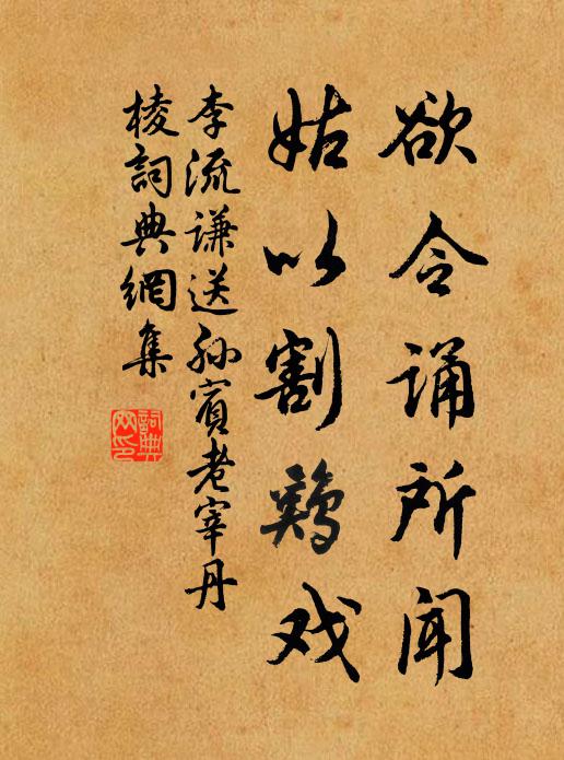 李流谦欲令诵所闻，姑以割鸡戏书法作品欣赏