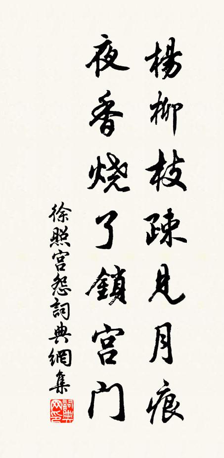 徐照杨柳枝疎见月痕，夜香烧了锁宫门书法作品欣赏