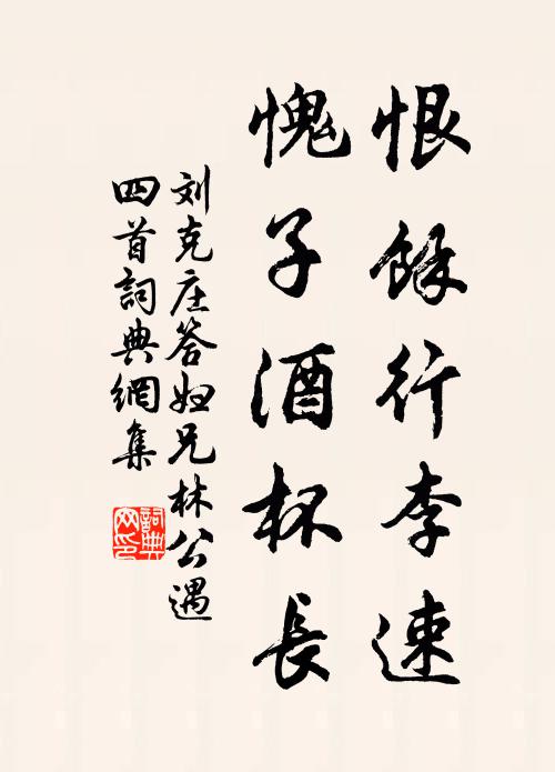 刘克庄恨余行李速，愧子酒杯长书法作品欣赏