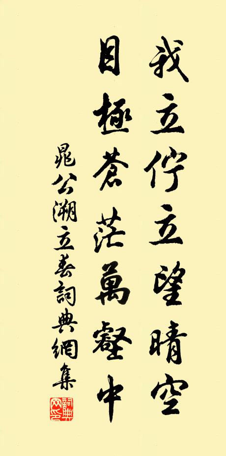 晁公溯我立伫立望晴空，目极苍茫万壑中书法作品欣赏