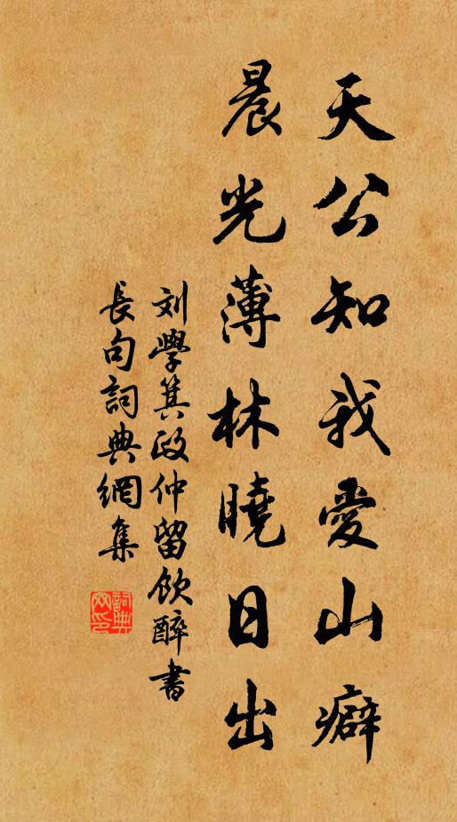 刘学箕天公知我爱山癖，晨光薄林晓日出书法作品欣赏