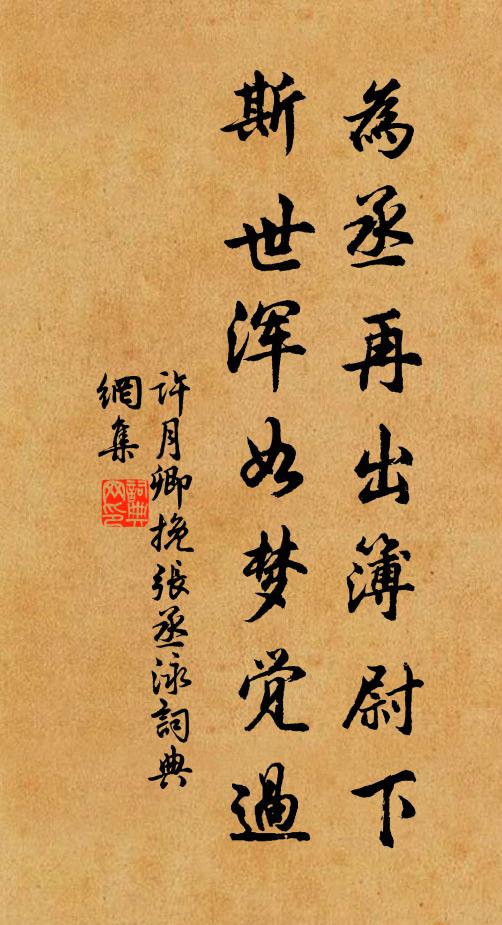 许月卿为丞再出簿尉下，斯世浑如梦觉过书法作品欣赏