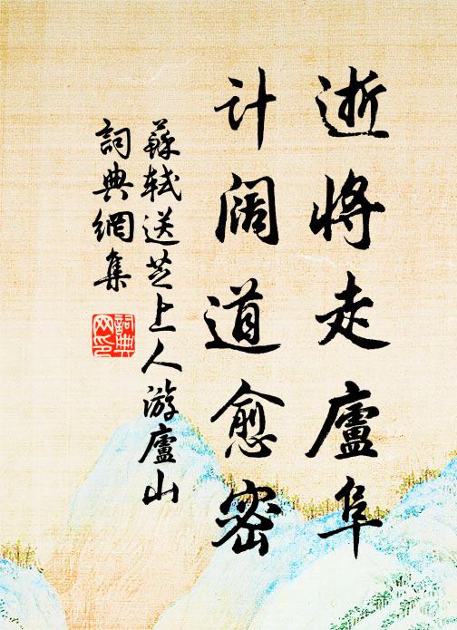 苏轼逝将走庐阜，计阔道愈密书法作品欣赏