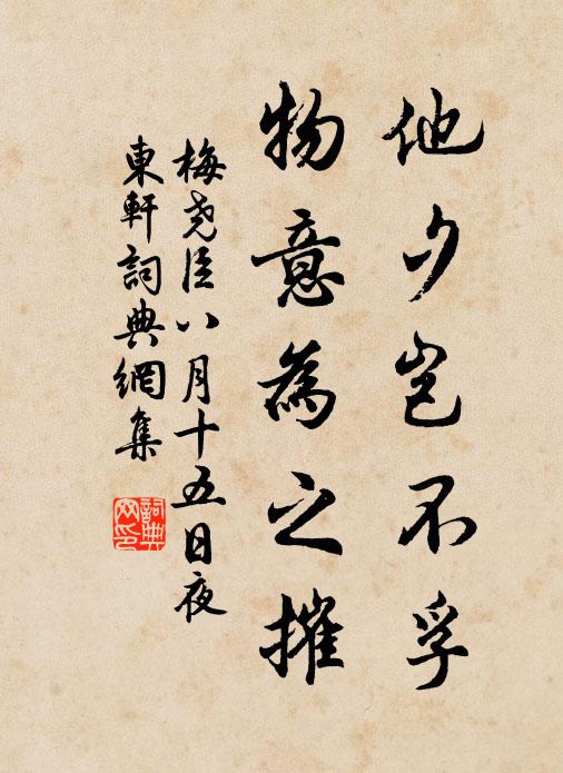 梅尧臣他夕岂不孚，物意为之摧书法作品欣赏