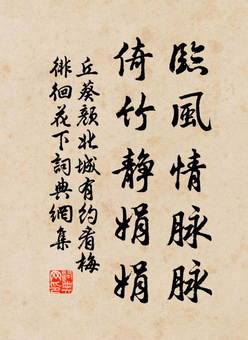丘葵临风情脉脉，倚竹静娟娟书法作品欣赏