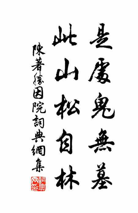 陈著是处鬼无墓，此山松自林书法作品欣赏