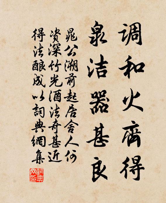 晁公溯调和火齐得，泉洁器甚良书法作品欣赏
