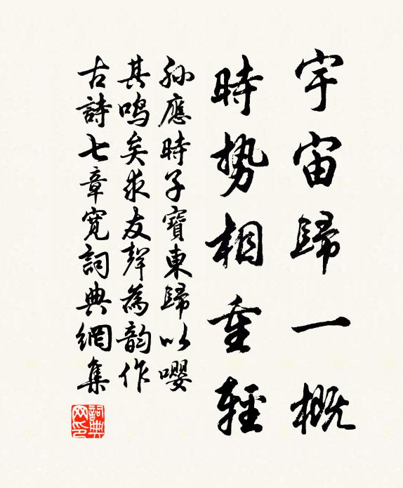 孙应时宇宙归一概，时势相重轻书法作品欣赏