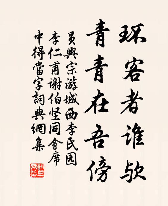 员兴宗环客者谁欤，青青在吾傍书法作品欣赏