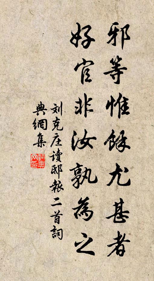 刘克庄邪等惟余尤甚者，好官非汝孰为之书法作品欣赏