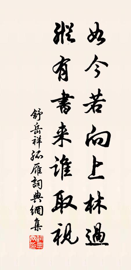 舒岳祥如今若向上林过，纵有书来谁取视书法作品欣赏