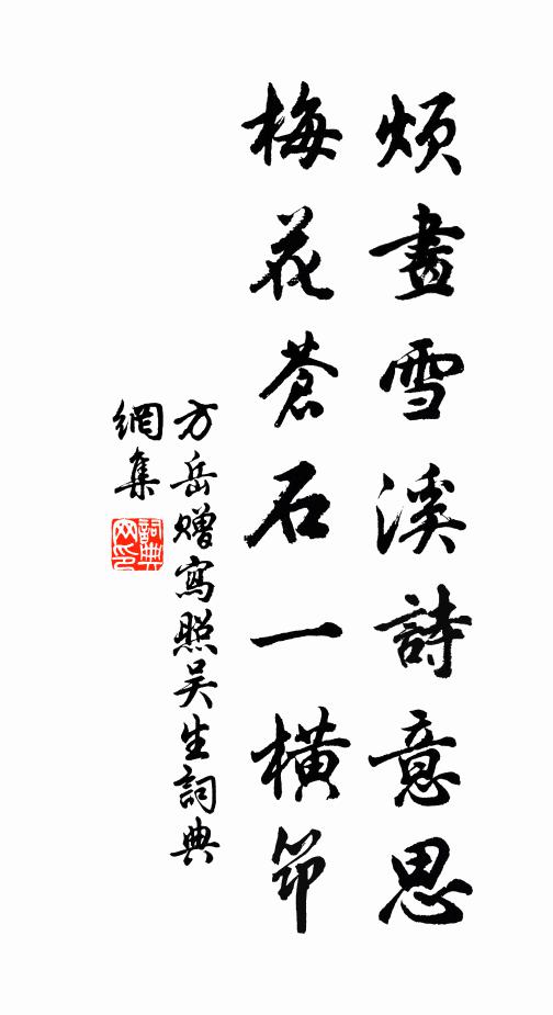 方岳烦画雪溪诗意思，梅花苍石一横筇书法作品欣赏