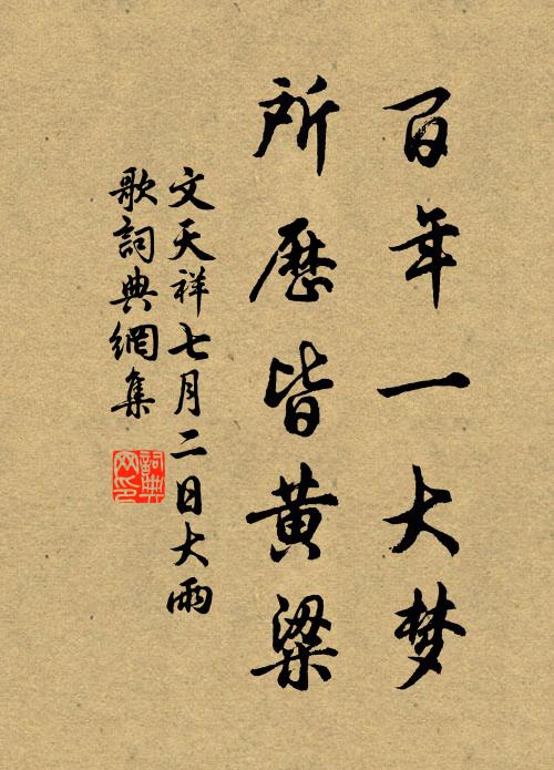 文天祥百年一大梦，所历皆黄粱书法作品欣赏