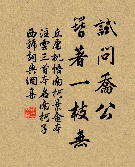 丘处机试问乔公，簪著一枝无书法作品欣赏