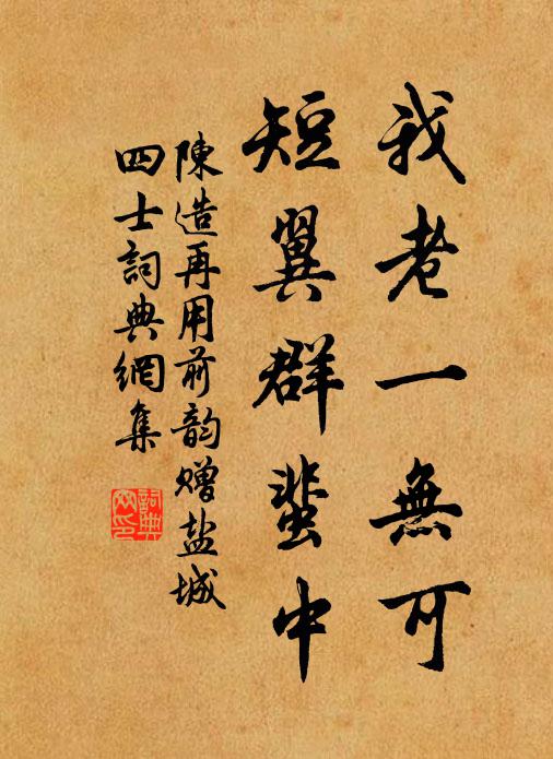 陈造我老一无可，短翼群蜚中书法作品欣赏