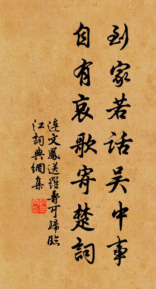 连文凤到家若话吴中事，自有哀歌寄楚词书法作品欣赏