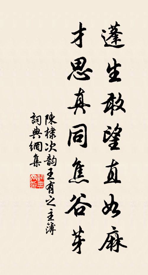 陈棣蓬生敢望直如麻，才思真同焦谷芽书法作品欣赏