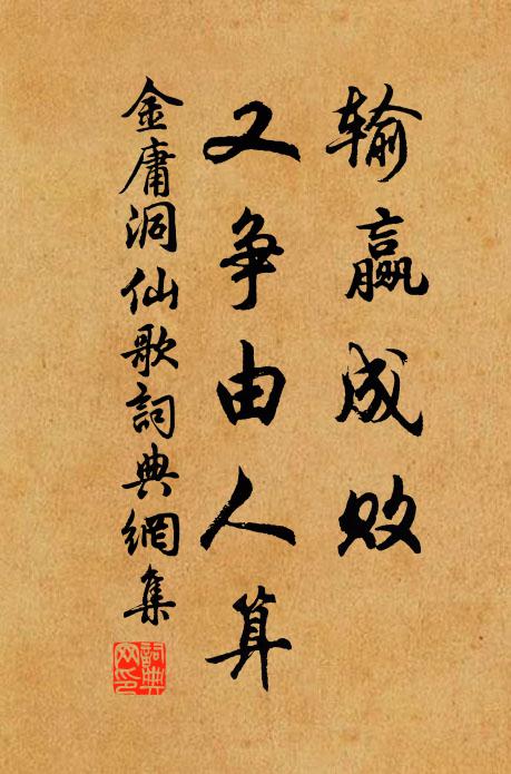 金庸输赢成败，又争由人算书法作品欣赏
