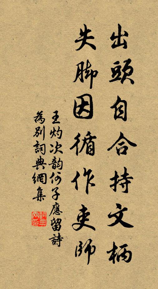 王灼出头自合持文柄，失脚因循作吏师书法作品欣赏
