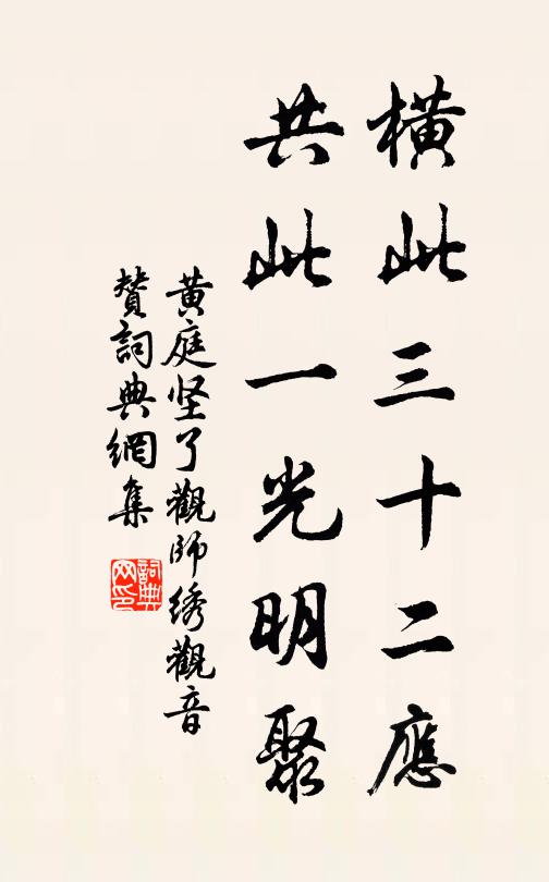 黄庭坚横此三十二应，共此一光明聚书法作品欣赏
