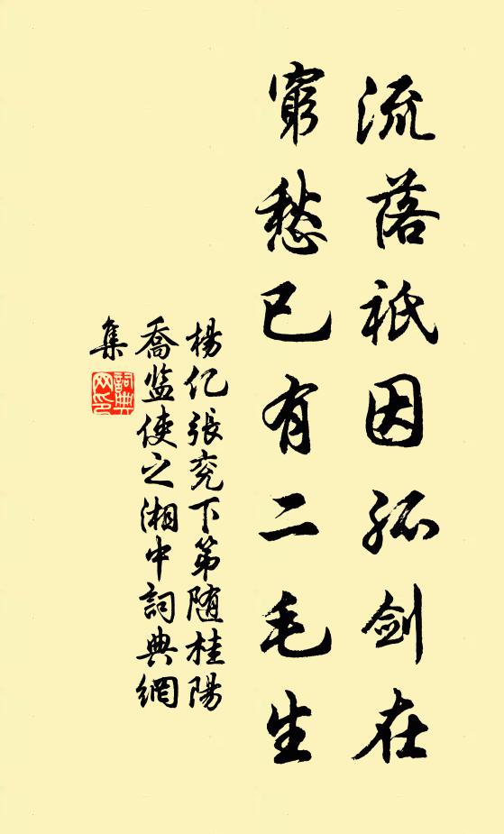 杨亿流落祇因孤剑在，穷愁已有二毛生书法作品欣赏