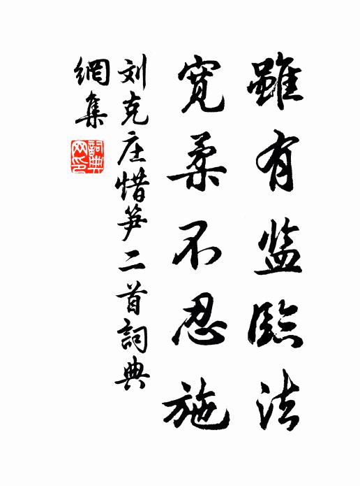 刘克庄虽有监临法，宽柔不忍施书法作品欣赏