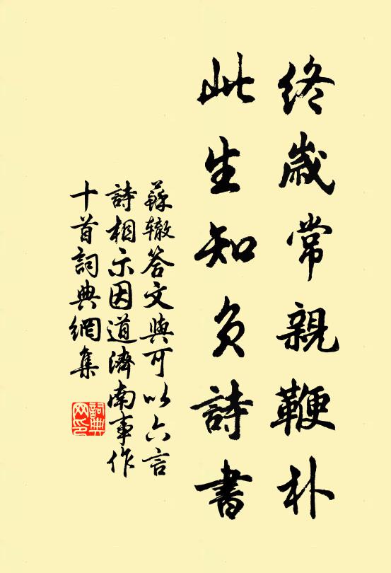 苏辙终岁常亲鞭朴，此生知负诗书书法作品欣赏