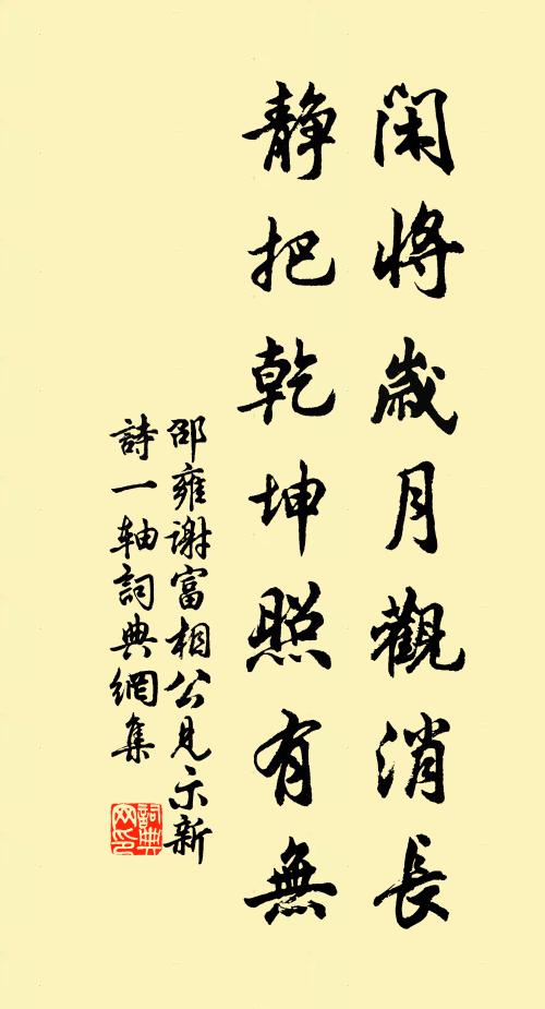 邵雍闲将岁月观消长，静把乾坤照有无书法作品欣赏