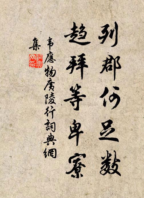 韦应物列郡何足数，趋拜等卑寮书法作品欣赏