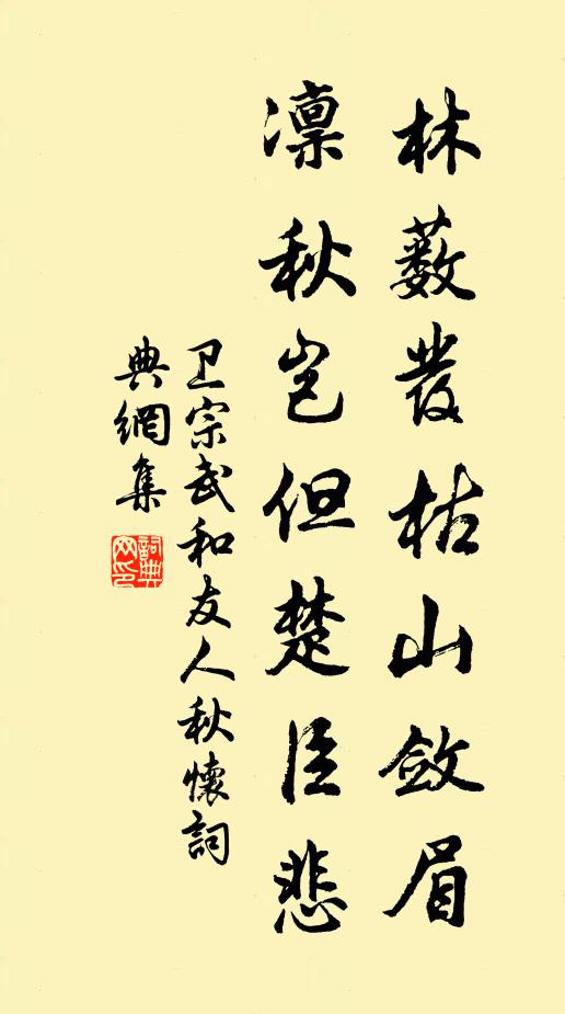 卫宗武林薮发枯山敛眉，凛秋岂但楚臣悲书法作品欣赏