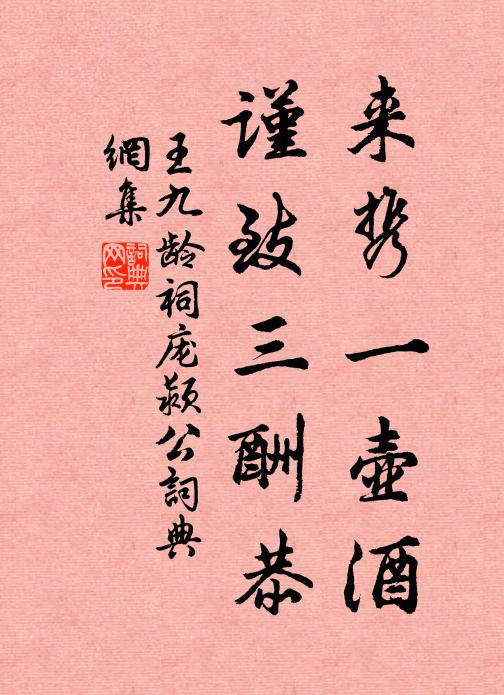 王九龄来携一壶酒，谨致三酬恭书法作品欣赏