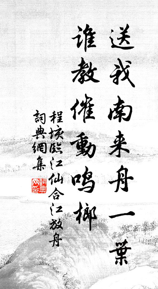 程垓送我南来舟一叶，谁教催动鸣榔书法作品欣赏
