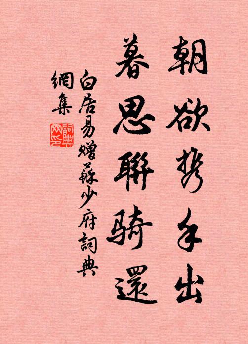白居易朝欲携手出，暮思联骑还书法作品欣赏