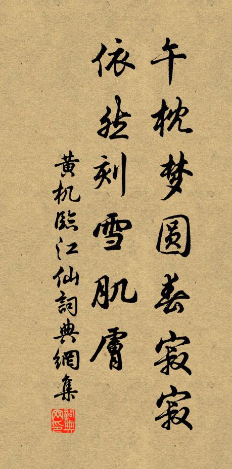 黄机午枕梦圆春寂寂，依然刻雪肌肤书法作品欣赏