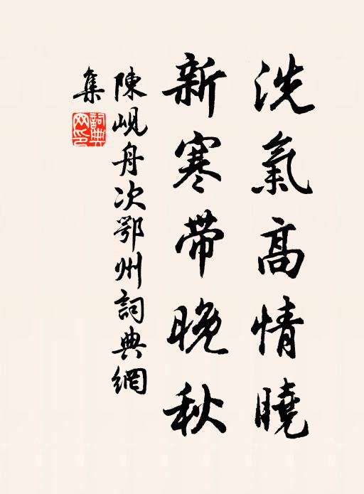 陈岘洗气高情晓，新寒带晚秋书法作品欣赏