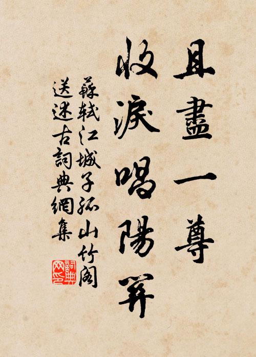 苏轼且尽一尊，收泪唱《阳关》书法作品欣赏