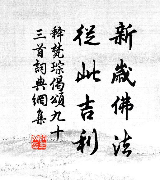 释梵琮新岁佛法，从此吉利书法作品欣赏