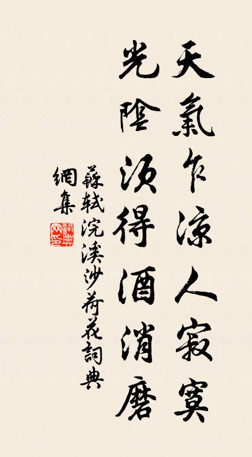 苏轼天气乍凉人寂寞，光阴须得酒消磨书法作品欣赏