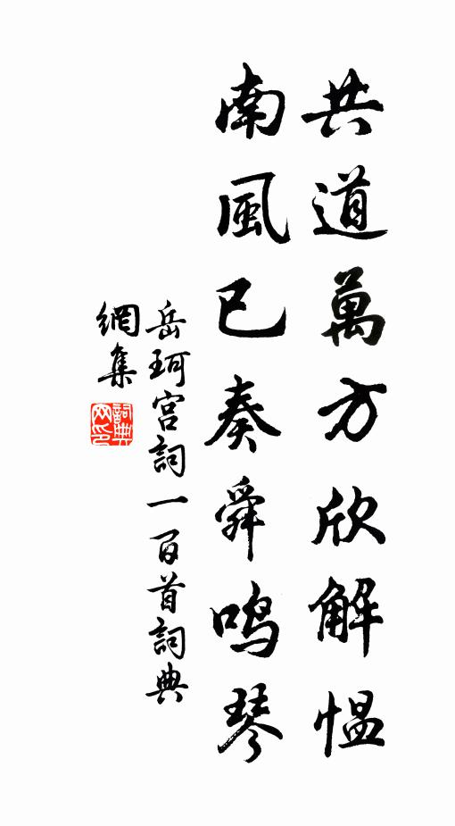 岳珂共道万方欣解愠，南风已奏舜鸣琴书法作品欣赏