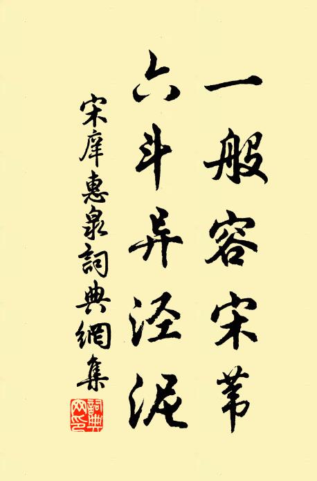 宋庠一般容宋苇，六斗异泾泥书法作品欣赏