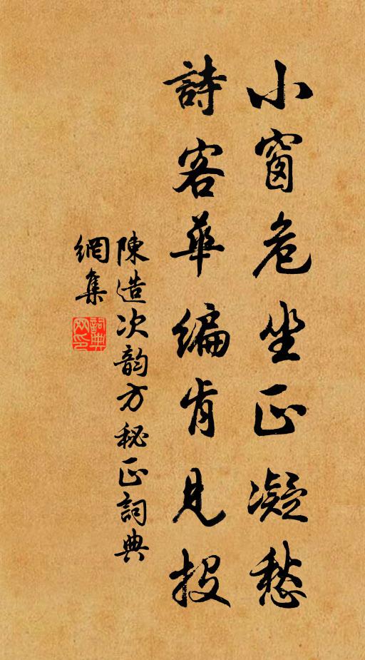 陈造小窗危坐正凝愁，诗客华编肯见投书法作品欣赏