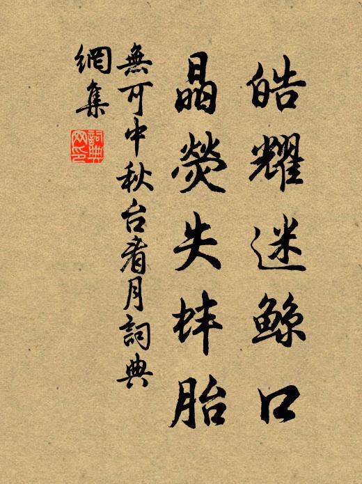 无可皓耀迷鲸口，晶荧失蚌胎书法作品欣赏