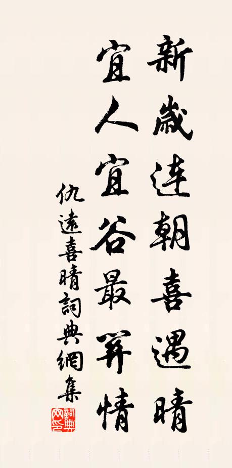 仇远新岁连朝喜遇晴，宜人宜谷最关情书法作品欣赏