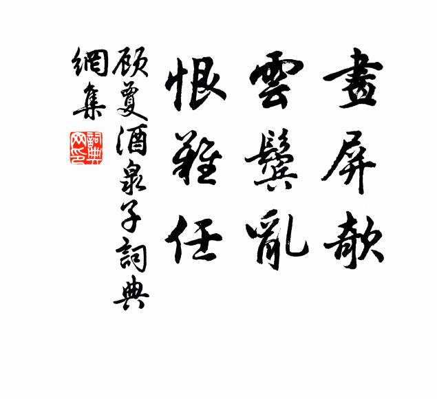 顾夐画屏欹，云鬓乱，恨难任书法作品欣赏