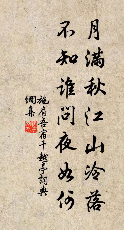 施肩吾月满秋江山冷落，不知谁问夜如何书法作品欣赏