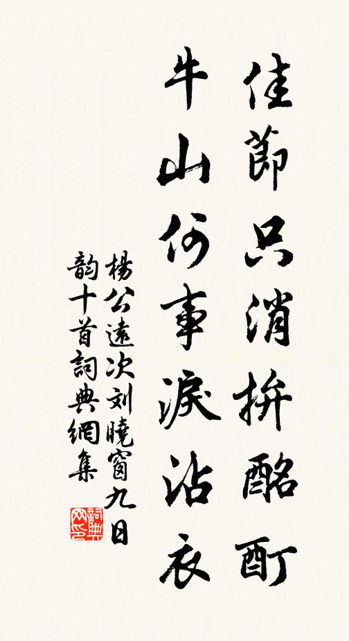 杨公远佳节只消拚酩酊，牛山何事泪沾衣书法作品欣赏