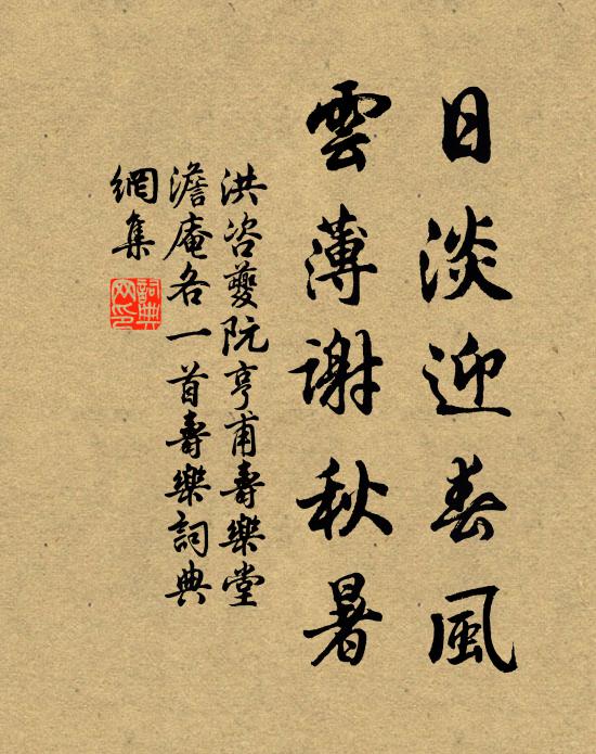 洪咨夔日淡迎春风，云薄谢秋暑书法作品欣赏