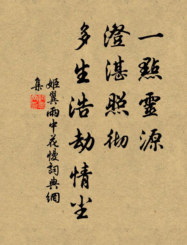 姬翼一点灵源，澄湛照彻，多生浩劫情尘书法作品欣赏